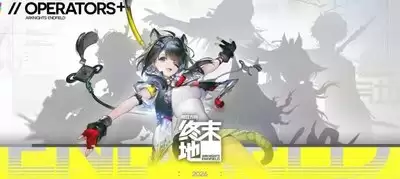 《终末地洛茜》抽取价值分析：优缺点全解