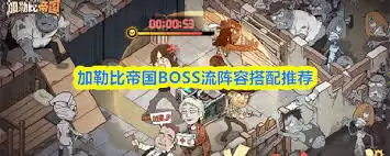 加勒比帝PVP阵容搭配攻略：最强组合推荐