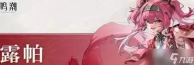 鸣潮露帕技能加点攻略：高效培养思路详解