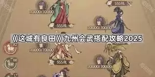 这城有良田九州会武玩法指南：萌新快速上手指南