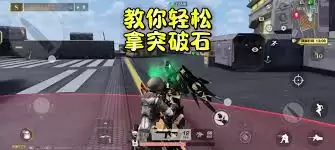 荒野行动半岛突围快速获取突破石攻略