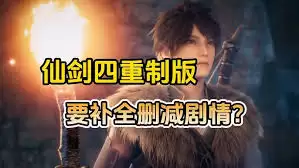 《仙剑奇侠传4重制版》PV逐帧解析：实机画面亮点全揭秘