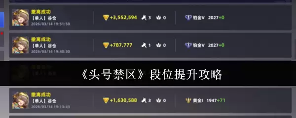 头号禁区段位快速提升的6个实战技巧