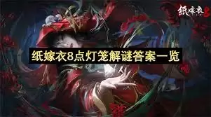 纸嫁衣8点灯笼谜题详解：三种快速通关解法