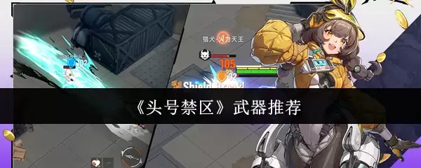 号令禁区内武器选用全指南