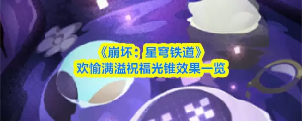 崩铁星穹铁道光锥系统全解析：祝福与运用指南