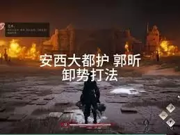 燕云十六声血战安西大都护，击败郭晞打法详解