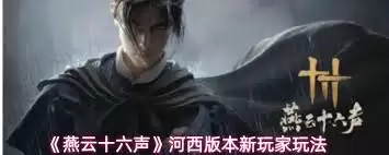 燕云十六声河西版本怎么玩：新手上手指南与攻略