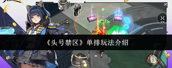 头条禁区单排上分攻略与实战解析