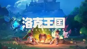 洛克王国奇异花养成指南：轻松培育世界奇丽花