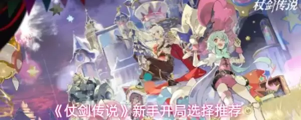 仗剑传说新手开局职业选择与快速上手指南