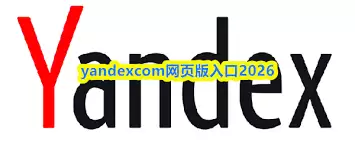 2026年Yandex网页版入口在哪？如何快速访问官网
