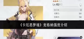 卡厄斯梦境麦格纳强度解析：实战评测与配队指南