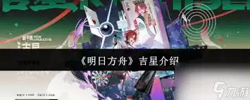 明日方舟吉星机制详解：如何用好这位辅助干员