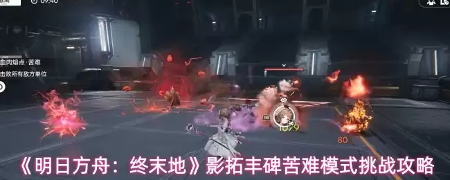 明日方舟终末地：影拓丰碑苦难模式通关与挑战指南