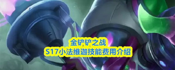 S17小法天赋出装推荐：维迦技能加点与金币解析