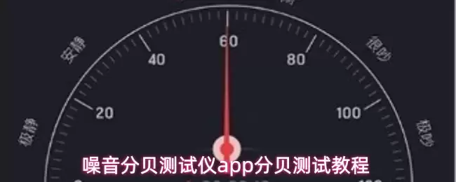 分贝测试教程：手机APP精准测试噪音分贝值