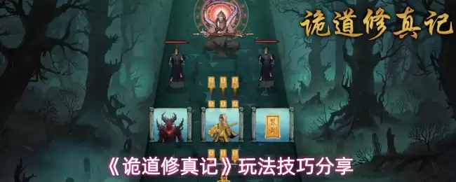 诡异修道记玩法攻略：新手精通的核心技巧分享