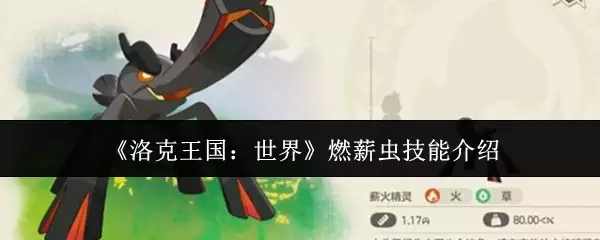 洛克王国燃薪虫技能解析：种族值与实战招数详解