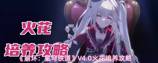 星穹铁道4.0火花培养攻略：光锥遗器配队全解析