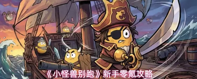 小怪兽别跑新手攻略：零氪玩家必看上手指南