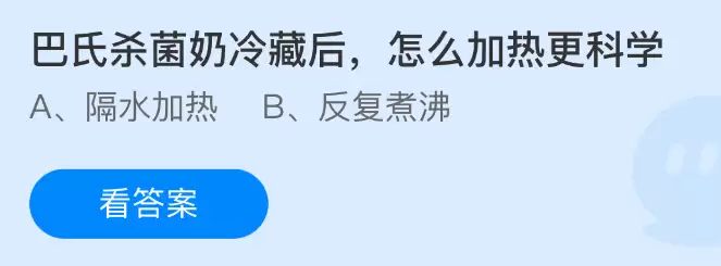 巴斯杀菌奶冷藏后科学加热法，支付宝庄园2026年3月30日答案