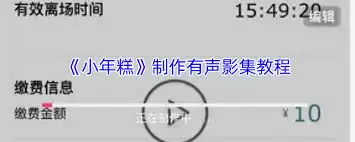 小年糕App音乐选择指南：三步教你自定义背景音乐