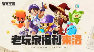 洛克王国世界联动福利详情：免费精灵与绝版道具一览