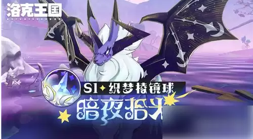 洛克王国S1炫彩宠物盘点：强力精灵获取指南