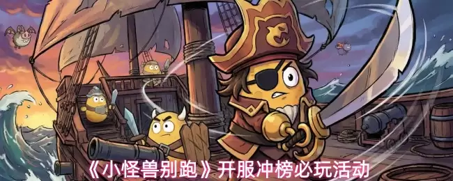 小怪兽开服冲榜指南：必玩活动助你抢先登顶