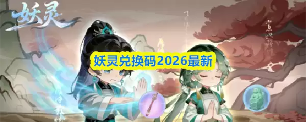 2026兑换码解析：什么是妖精兑换码及其最新应用