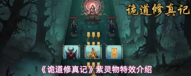 紫灵物效果与获取途径详解：诡道修真记实战指南