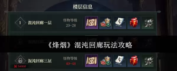 烟火混沌回廊玩法指南：掌握核心机制轻松通关