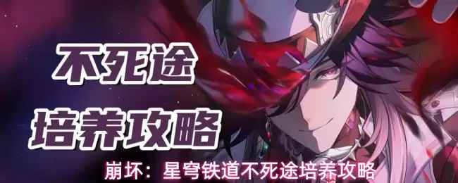 不死流开拓者养成攻略：星穹铁道不死途阵容培养指南