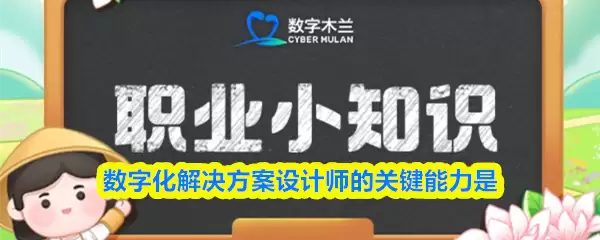 支付宝蚂蚁新村解答：数字化方案设计师的关键能力