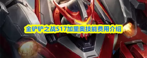 S17加里奥技能费用解析：金币消耗与实战指南