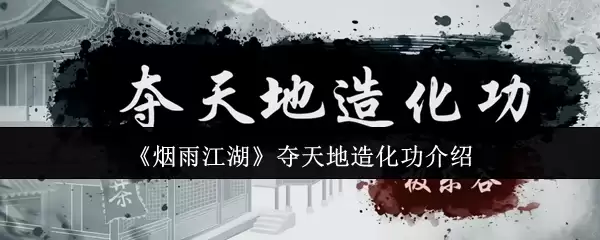 《烟雨江湖》夺天地造化功获取与修炼全攻略