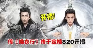 《皓衣行》播出时间确定：最新消息与开播预测