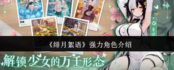 绯月絮语强力角色盘点：这几位值得你重点培养