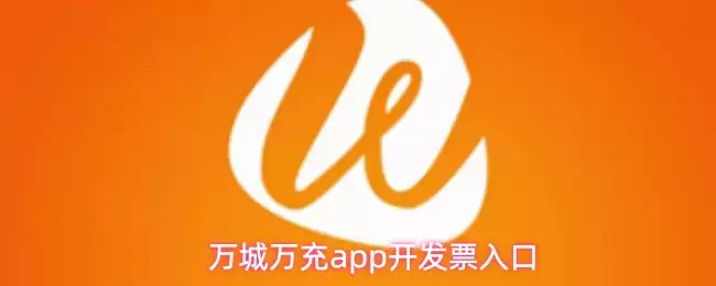 万城万充APP开发票流程指引：在线开票入口详解