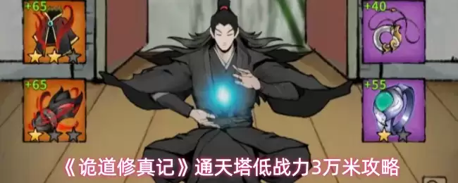 诡道修仙通天塔怎么过？3万低战力详细闯塔攻略