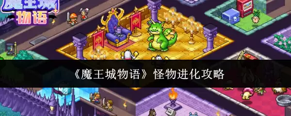 魔王城物语怪物进化攻略：进化路线全解析