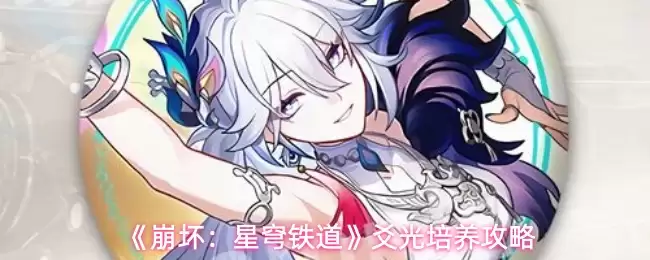 星穹铁道阮梅培养攻略：光锥、配队与技能加点全解析