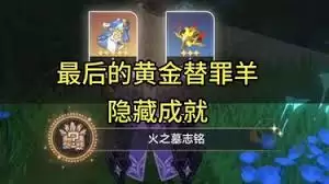 崩坏星穹铁道火之葬志烙印成就攻略