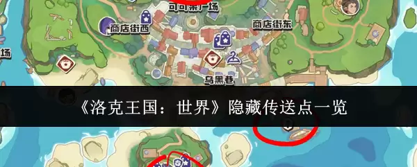 洛克王国隐藏传送点大全：一键解锁所有秘密通道