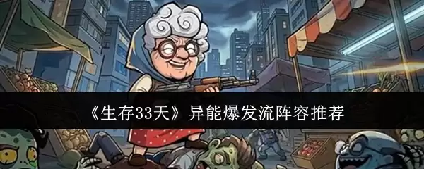 异能爆发流阵容推荐：生存33天强势阵容解析
