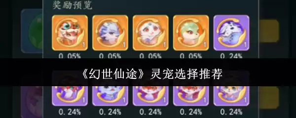 幻世仙途灵宠选择攻略：5类灵宠培养推荐