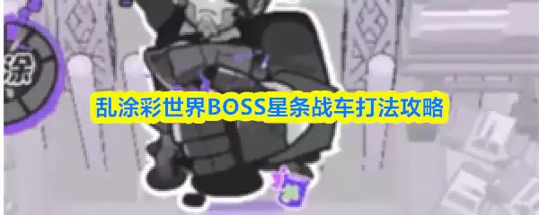 BOSS星条战车打法详解：乱涂彩世界Boss攻略指南