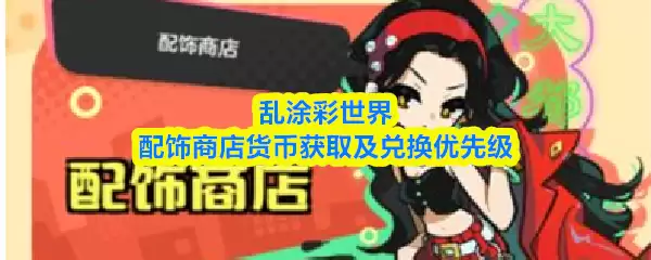 《乱涂彩世界》商店货币获取攻略：优先兑换推荐