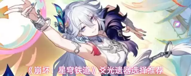 崩铁贴光遗器选择攻略：四套高适配方案推荐